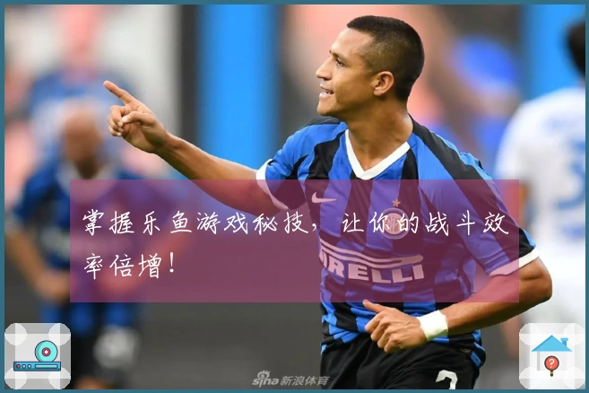 掌握乐鱼游戏秘技，让你的战斗效率倍增！